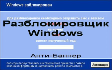 Разблокировщик Windows + Анти-Баннер v 1.4