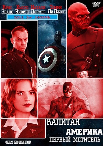 Первый мститель / Captain America: The First Avenger (2011/Scr/1400Mb)