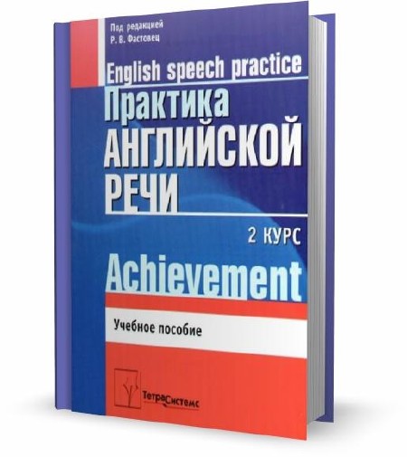 Фастовец Р.В. - Практика английской речи. 2-й курс (2006)
