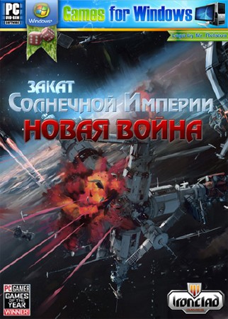 Закат Солнечной Империи: Новая война (2010|L|RUS)