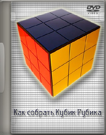 Как собрать Кубик Рубика (2011) DVDRip