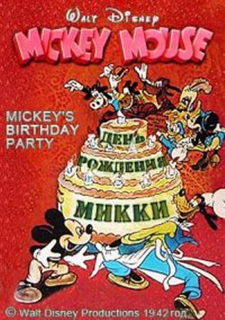 День рождения Микки / Mickey's Birthday Party (1942 / DVDRip)