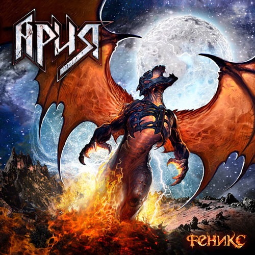 Ария - Феникс (2011) MP3