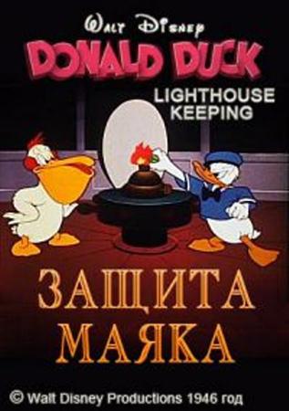 Защита маяка / Lighthouse Keeping (1946 / DVDRip)