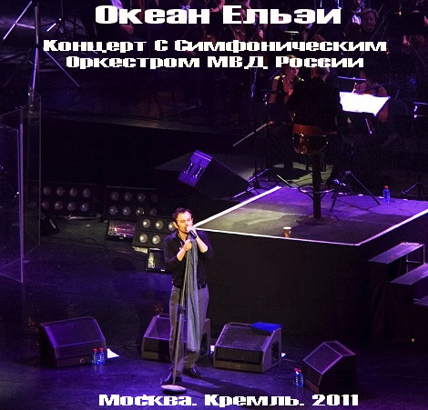 Океан Ельзи - Концерт с Симфоническим Оркестром МВД России (2011)