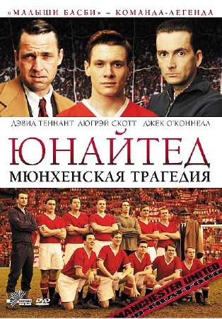 Юнайтед. Мюнхенская трагедия / United (2011) DVDRip