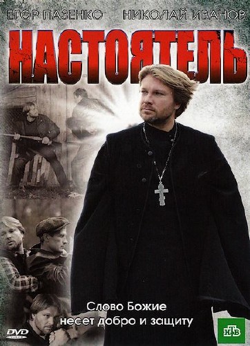 Настоятель (2010) DVDRip