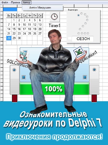 Антон Макрушин - Ознакомительные видеоуроки по Delphi 7. 2 сезон ( 2011) Lesson1-2