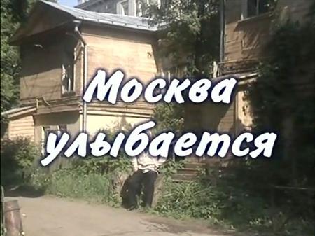 Москва улыбается (2008 / DVDRip)
