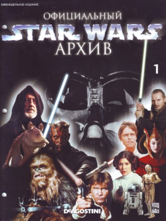 Официальный Star Wars архив №1 (2011)