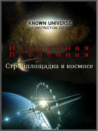 Известная Вселенная. Космическая стройплощадка / Known Universe. Construction Zone (2011) HDTVRip