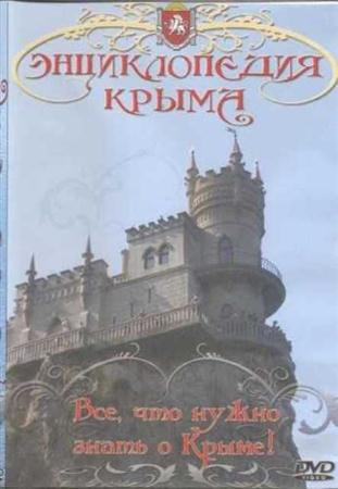 Энциклопедия Крыма (2010 / DVDRip)