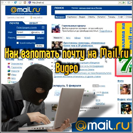 Как взломать почту на Mail.ru. Видео
