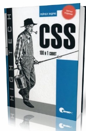 CSS. 100 и 1 совет (2010) PDF