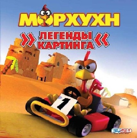 Морхун: Легенды картинга 3 / Moorhuhn Kart 3 (2007/PC/Русский/Repack by N-TORRENTS)