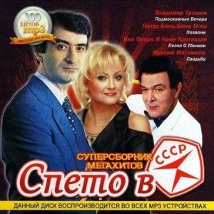 Спето в СССР (2011)