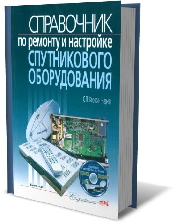Справочник по ремонту и настройке спутникового оборудования (2010) PDF