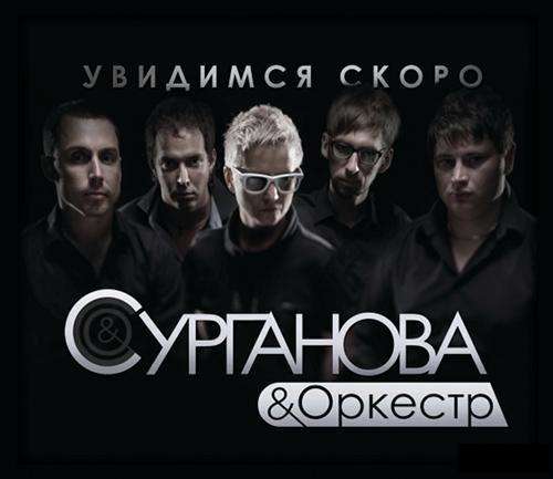 Сурганова и Оркестр - Увидимся скоро (2011)