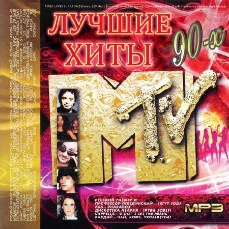 Лучшие Хиты 90-х MTV (2011)