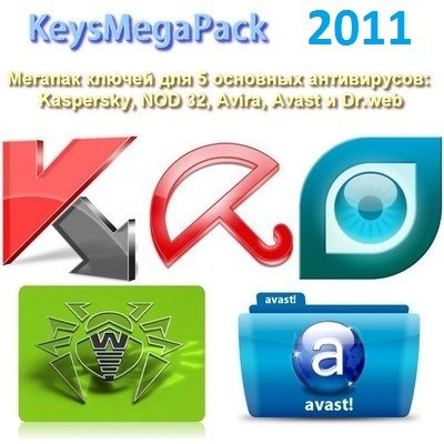 Ключи к самым популярным Антивирусам от 21.12.2011