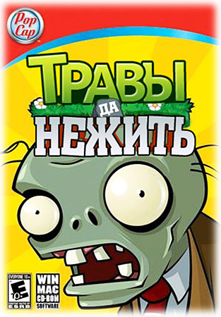 Растения против зомби / Plants vs. Zombies  v1.7.0.0 (2010/PC/RUS)