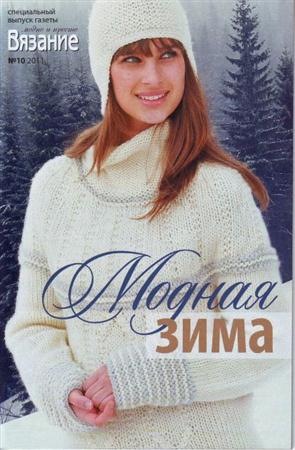 Вязание модно и просто Спецвыпуск (№10 / 2011) Модная зима