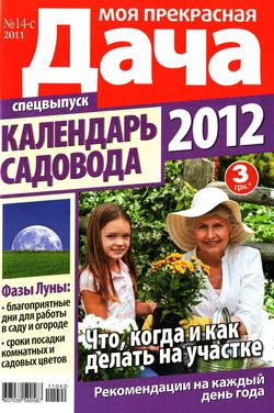 Моя прекрасная дача №14-С 2011. Календарь садовода 2012