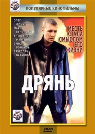 Дрянь (1990 / DVDRip)