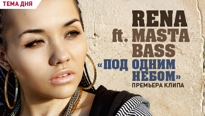 Rena feat. Masta Bass - Под одним небом (720p)
