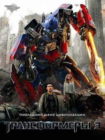 Трансформеры 3: Темная сторона Луны / Transformers: Dark of the Moon (2011) BDRip