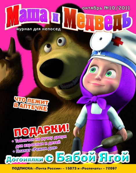 Маша и Медведь №10 (октябрь 2011)
