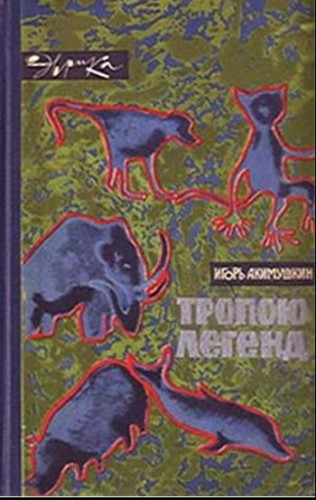 Название книги: Тропою легенд Автор.