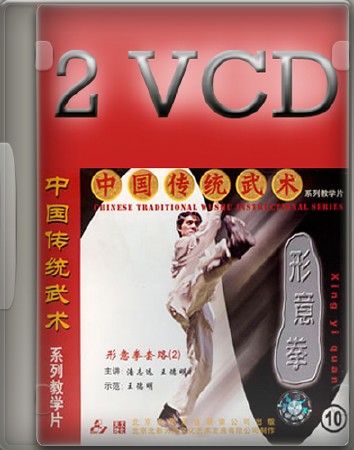 Син И цюань. Ван Дэ Мин. 2 VCD (2011) VCDRip