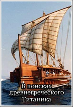 В поисках древнегреческого Титаника (2004 / SATRip)