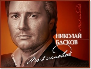 Николай Басков. Моя исповедь (30.10.2011) SATRip