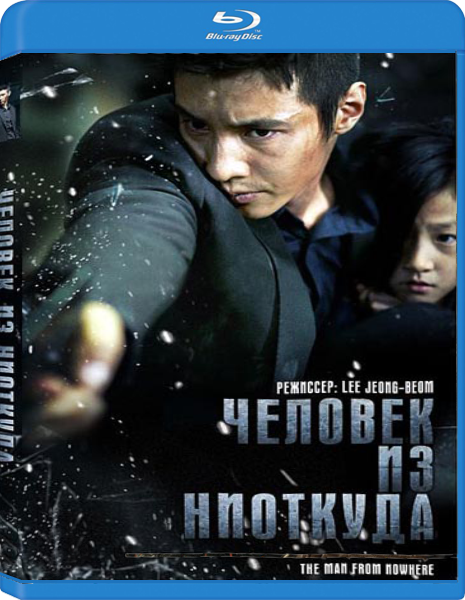    / The Man from Nowhere / Ajeossi (   / Jeong-beom Lee) [2010 ., , , , HDRip] AVO ()