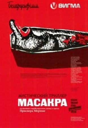Масакра (2010 / DVDRip)