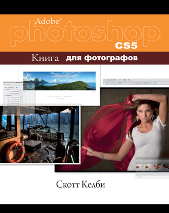 Kelby S. /  . - The Adobe Photoshop CS5 Book for Digital Photographers / Adobe Photoshop CS5.    [2011, PDF, RUS]