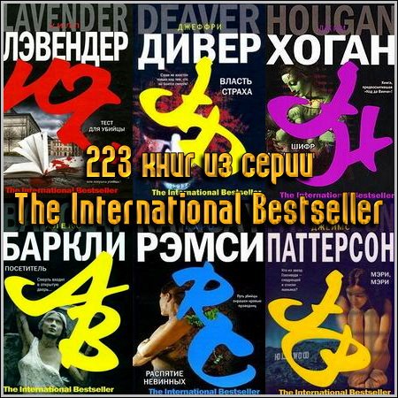 223 книг из серии The International Bestseller (2005-2011) FB2