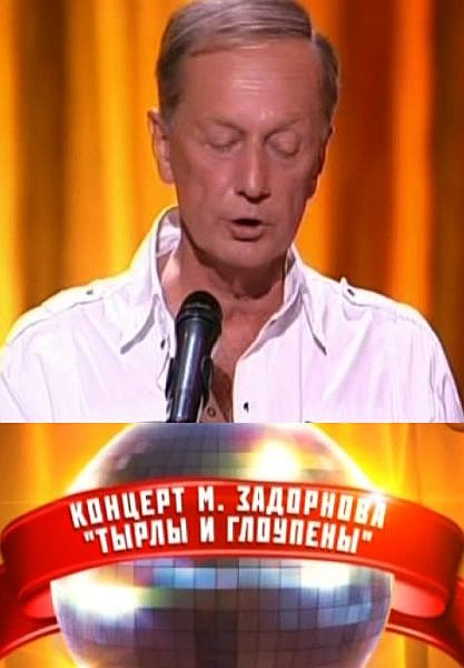 Михаил Задорнов. Тырлы и глоупены (2011) SATRip