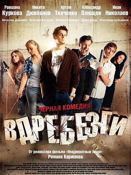 Вдребезги (2011/DVDRip)