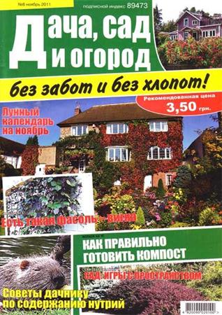 Дача, сад и огород без забот и без хлопот №6 (ноябрь 2011)