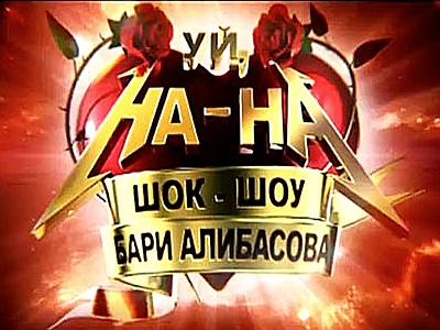 Уй, На-На! Шок-шоу Бари Алибасова (2011/SATRip)
