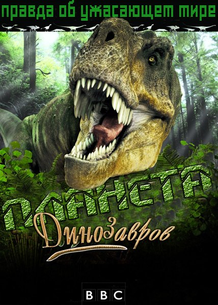 BBC. Планета динозавров / BBC. Planet Dinosaur (2011/HDTVRip/SATRip)