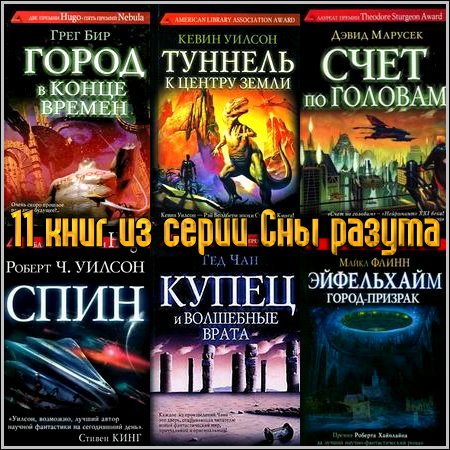 11 книг из серии Сны разума (2009-2011) FB2