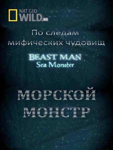    .   / Beast man. Sea Monster (2010) HDTVRip