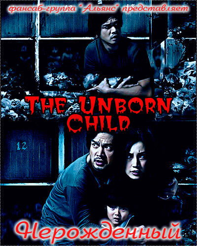 Нерожденный / The Unborn Child