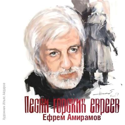 Ефрем Амирамов - Песни горских евреев (2011)