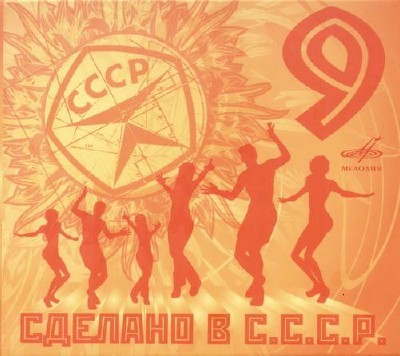 Сделано в СССР 9 (2010)
