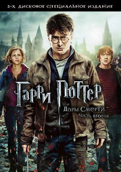 Гарри Поттер и Дары смерти: Часть II / Harry Potter and the Deathly Hallows: Part 2 (2011/DVD9/DVD5)